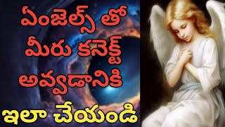 ఏంజెల్స్ తో మీరుకనెక్ట్ అవ్వడానికి ఇలాచేయండి/How to connect with angels in telugu/ law of attraction