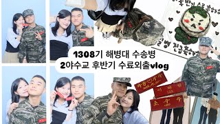 곰신로그Ep.2 | 1308기 후반기교육 수료식| 수료외출 |2야수교 |해병대| 수송병 | 빨간명찰 |외출 |곰신로그 | 경산 | 영남대 | 사진찍고 고기먹고 즐기는 외출vlog