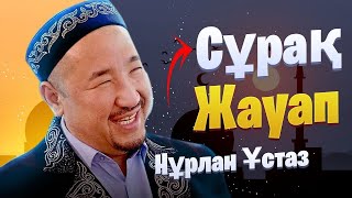 НҰРЛАН ИМАМ / НУРЛАН УСТАЗ / Сұрақ жауап