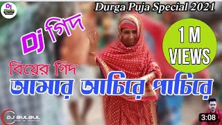 আমার আচিরে পাচিরে কে লাইট মারে  | Amar Achire Pachire | Dj গিদ | Dj Remix | Dj BulBul Mixing Dj Amin