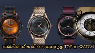 உலகின் மிக விலையுயர்ந்த TOP 10 WATCH