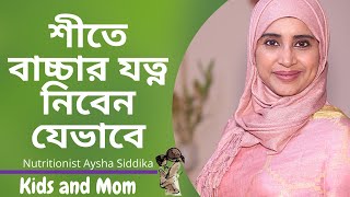 শীতে ৪ বছরের বাচ্চার যত্ন নিবেন যেভাবে | Nutritionist Aysha Siddika | Kids and Mom