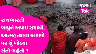 Junagadh Raj Bharti Bapuને  આપી સમાધી ? બાપુ પરના આક્ષેપો પર શું બોલ્યા મહામંડલેશ્વર અને સંતો ?