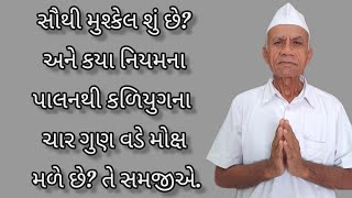 સૌથી મુશ્કેલ શું છે? અને કયા નિયમના પાલનથી કળિયુગના ચાર ગુણ વડે મોક્ષ મળે છે? તે સમજીએ.