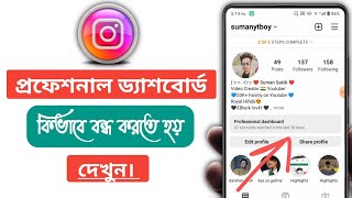 Instagram প্রফেশনাল ড্যাশবোর্ড বন্ধ করুন | Instagram Professional Dashboard Remove