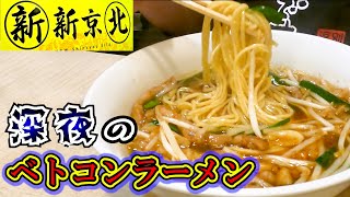 【新新京北】静岡でベトコンラーメン。ニンニク炒飯も美味しいですが、実は原味の炒飯も絶品です。