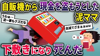 【泥ママ】自動販売機から現金を盗もうとした泥ママ→無理やりこじ開けようとした所、自販機が倒れてしまい…【2chスカっとスレ・ゆっくり解説】