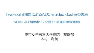 10. Two-point採血によるAUC-guided dosingの適応―VCMによる腎障害リスク因子の多施設共同研究―　木村 利美（東京女子医科大学 薬剤部）