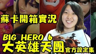 蘇卡開箱實況【大英雄天團 官方設定集】The art of big hero 6 !!