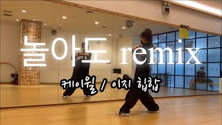 놀아도_놀아도remix_케이윌_한국트레이너진_7월세미나_정쌤작품