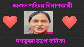 দশভুজা রূপে কনিকা। অশুভ শক্তির বিনাশকারী।❤@Dipti Debnath #controversy #bengali