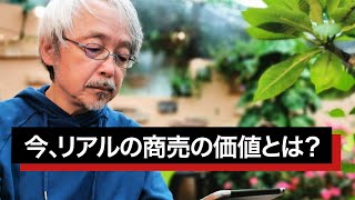 【リアル商売の価値・前編】実体験を交えた”リアル店舗の価値“について