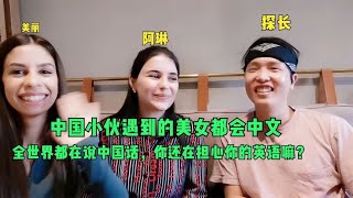 🈴中国小伙遇到的亚美尼亚美女都会中文，全世界都在说中国话！真棒