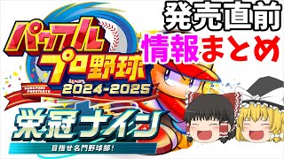 【パワプロ2024】パワプロ2024-2025 栄冠ナイン 発売直前情報まとめ【栄冠ナイン】