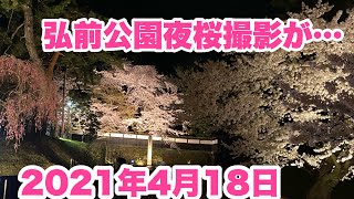 2021年4月18日 弘前公園　弘前さくらまつり夜桜