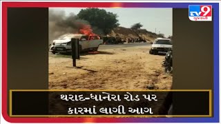 થરાદ-ધાનેરા રોડ પર કારમાં લાગી આગ | TV9NEWS