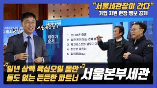 1년 365일, 수출입기업의 든든한 파트너, 서울본부세관!