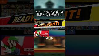 ルイージ下アピールメテオ気持ちよすぎだろ！【スマブラSP】