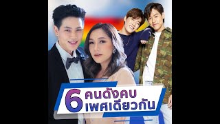 เปิด 6 ดาราคบเพศเดียวกัน