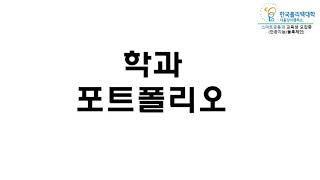 한국폴리텍대학 서울강서캠퍼스 스마트금융과 2020년도 교육생 모집