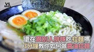 3分鐘醬油拉麵DIY！在家也能享受道地美味！《VS MEDIA》