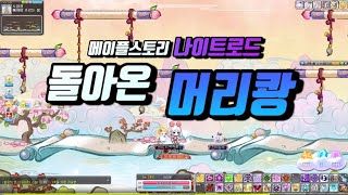 메이플 [엘리시움] 돌아온 머리쾅 (근황, 아이템, 수로점수 갱신26600+)