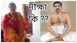 দীক্ষা কি ?? দীক্ষা নিলে কি লাভ হয় |অল্প সময় সুন্দর আলোচনা | মাতৃসম্মেলন | ইষ্টপ্রসঙ্গ | Alochona