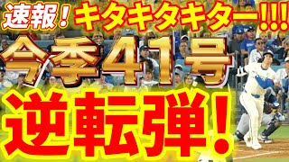 ㊗凄すぎ！キタキタキタ！大谷今季４１号ホームラン！！逆転２ラン弾！！！第３打席【8.25現地映像】レイズ5-4ドジャース １番DH大谷翔平 ５回裏１死ランナー１塁