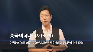 [김성민의 중국어세상] 중국문화 사대기서 (四大奇書)