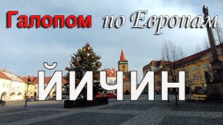 Галопом по Европам: ворота в Чешский Рай - город Йичин