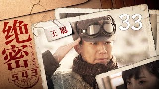 绝密543 第33集（王聪、陈维涵、林永健、闫妮 领衔主演）