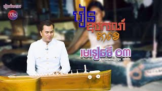 រៀនភ្លេងឧបករណ៍តាខេ (មេរៀនទី៣) | Khmer Traditional Music