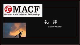 「MACF礼拝映像」キリストの受難　2024年3月24日