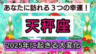 開運💎【天秤座】2025年に起きる大変化💖あなたに訪れる幸せ、ベスト３！