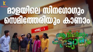 മാളയിലെ സിനഗോഗും സെമിത്തേരിയും കാണാം | കേരളത്തിലെ ജൂതരുടെ ചരിത്രം - PART 3 | MUZIRIS | KiduKids