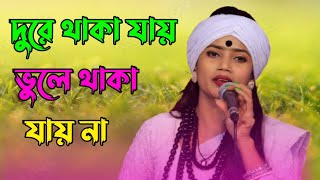 দূরে থাকা যায় ভুলে থাকা যায় না ll বাউল শিল্পী নিতু বালা ll Sajib Media