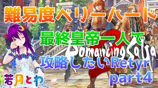 【若月とわ】ロマンシングサガ２リベンジオブザセブン難易度ベリーハード　最終皇帝ソロプレイ　Retry　Part4【VCVtuber】