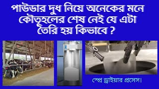 পাউডার দুধ কিভাবে তৈরি করা হয় তার সকল প্রসেস দেখানো হল।