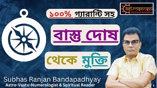 বাস্তু দোষ থেকে মুক্তির উপায়।।Vastu dosh nivaran.