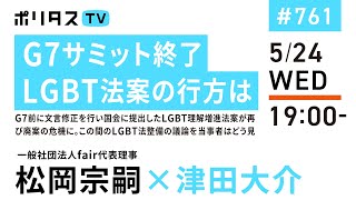 G7サミット終了｜LGBT法案の行方は｜G7前に文言修正を行い国会に提出したLGBT理解増進法案が再び廃案の危機に。この間のLGBT法整備の議論を当事者はどう見るか｜ゲスト：松岡宗嗣（5/24）