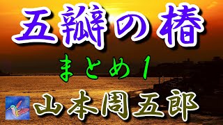 【朗読】五瓣の椿　まとめ１　山本周五郎　読み手アリア