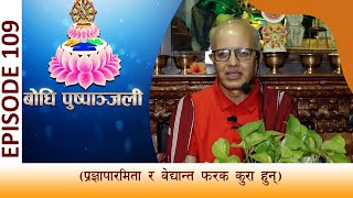 BODHI PUSPANJALI [109] | प्रज्ञापारमिता र वेदान्त फरक कुरा हुन् | BODHI TV