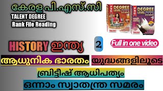 HISTORY ഇന്ത്യ|TALENT PSC Degree RANK File Reading|ആധുനിക ഭാരതം,ബ്രിട്ടീഷ് ആധിപത്യം-2|UKK PSC