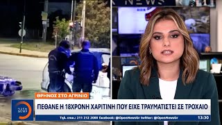 Αγρίνιο: Πέθανε η 18χρονη Χαριτίνη που είχε τραυματιστεί σε τροχαίο | OPEN TV