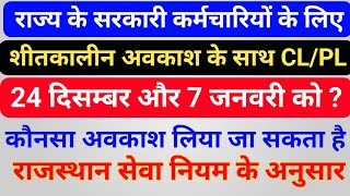 आइये समझते हैं कि शीतकालीन अवकाश के साथ सरकारी कर्मचारी कौनसा अवकाश ले सकते हैं CL, PL,HPL