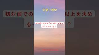 「実は初対面の印象が、その後の90％以上を決めるって知ってた⁉️👀✨ #第一印象#初対面#印象アップ#笑顔の力#自分磨き#成功法則#人間関係 #心理学#好感度#コミュ力#shorts #カップル