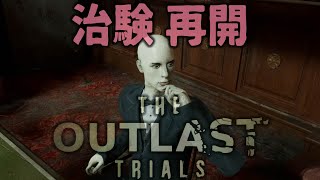 【新治験】法廷での戦いは厳しい｜The Outlast Trials｜プログラム4 真実と正義｜攻略