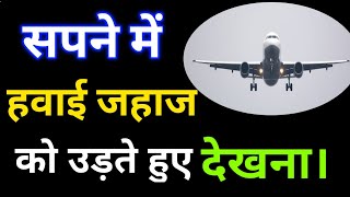 सपने में  हवाई जहाज को उड़ते हुए देखना।Sapne me hawai jahaj ko udte Dekhna।flying airplane in dream।