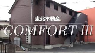 日本大学工学部学生向け物件紹介 コンフォートIII 東北不動産