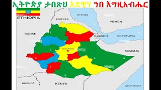 ኢትዮጵያ ታበጽህ እደዊሃ ኀበ እግዚአብሔር/Ethiopia will stretch out her hands to God.